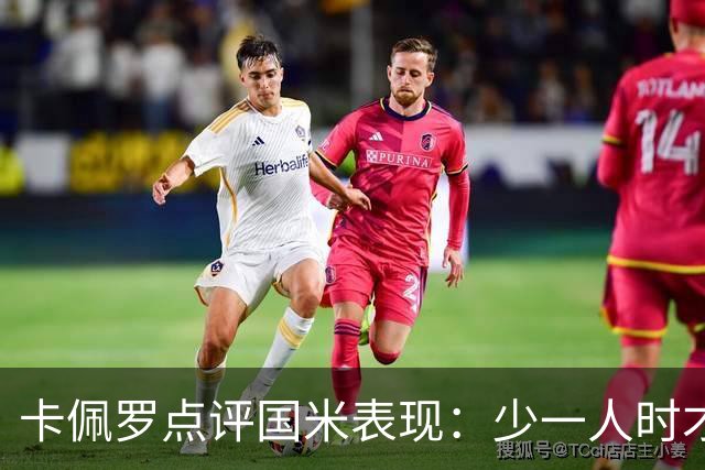 卡佩罗点评国米表现：少一人时才显拼搏精神，齐沃洞察力突出